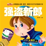 强盗新郎