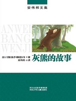 灰熊的故事