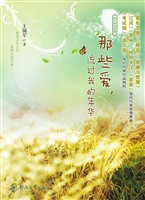 那些爱，流过我的年华