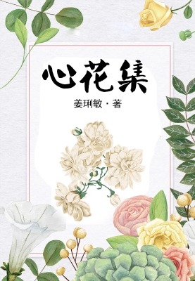 心花集
