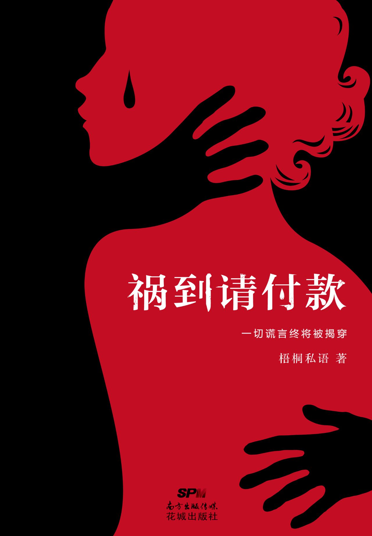祸到请付款