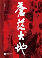 苍茫大地