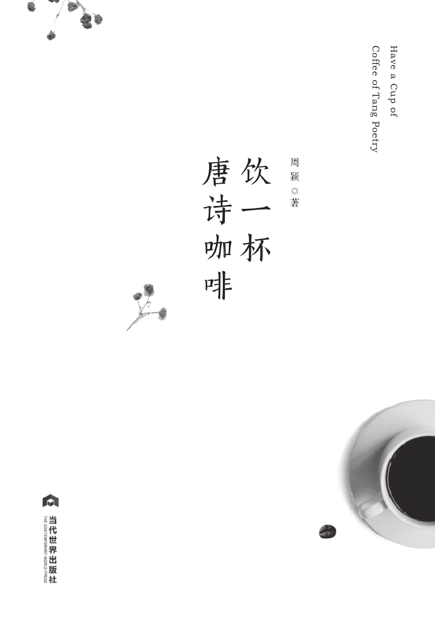 饮一杯唐诗咖啡