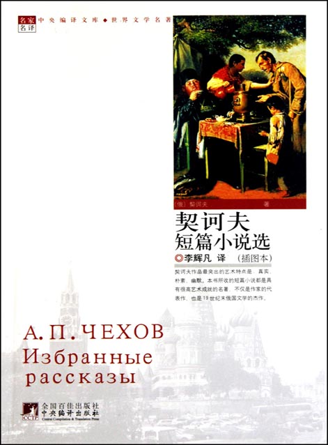 契诃夫短篇小说选（插图