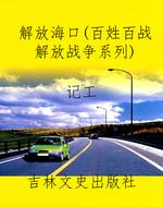 解放海口（百姓百战解放