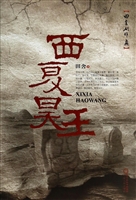 西夏昊王：田舍剧作集