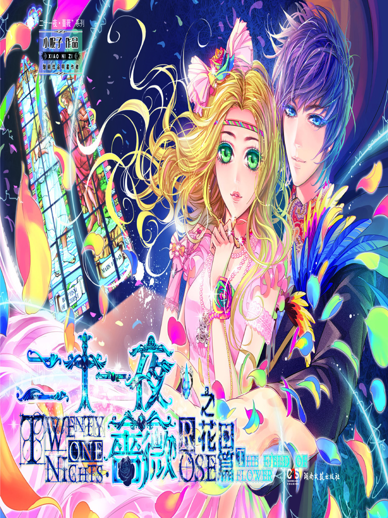 二十一夜·蔷薇之花田