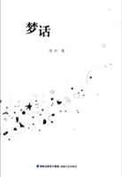 梦话