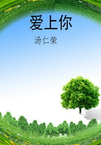 爱上你