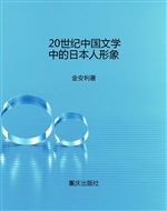 20世纪中国文学中的日
