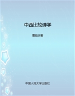 中西比较诗学