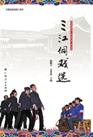 三江侗戏选