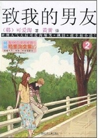 可爱淘文集·致我的男