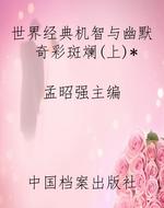 世界经典机智与幽默奇