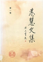 《惠慧文集:第1卷》