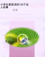 小学生最爱读的120个