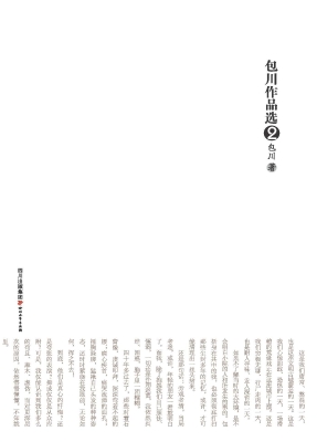 包川作品选 2——浅尝