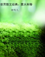 世界散文经典：意大利卷