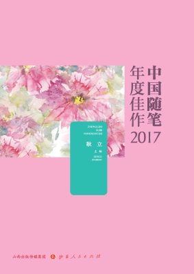 中国随笔年度佳作（2017