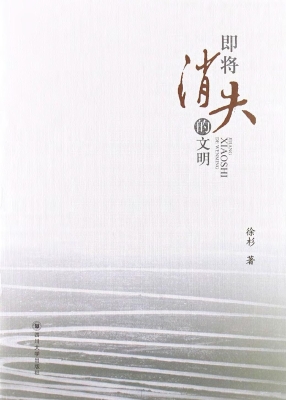 即将消失的文明