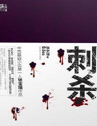 刺杀