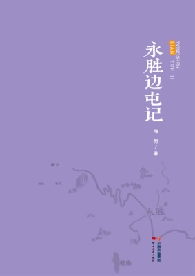 永胜边屯记