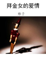 拜金女的爱情