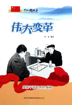 伟大变革——废除干部