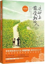 这世上最爱我的人