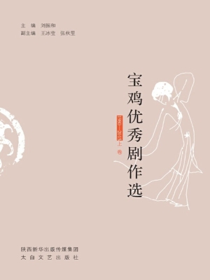 宝鸡优秀剧作选（1980-2