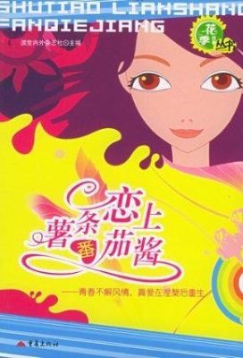 薯条恋上番茄酱
