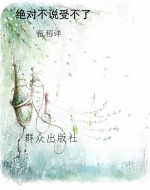 绝对不说受不了