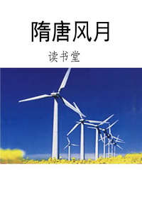 隋唐风月