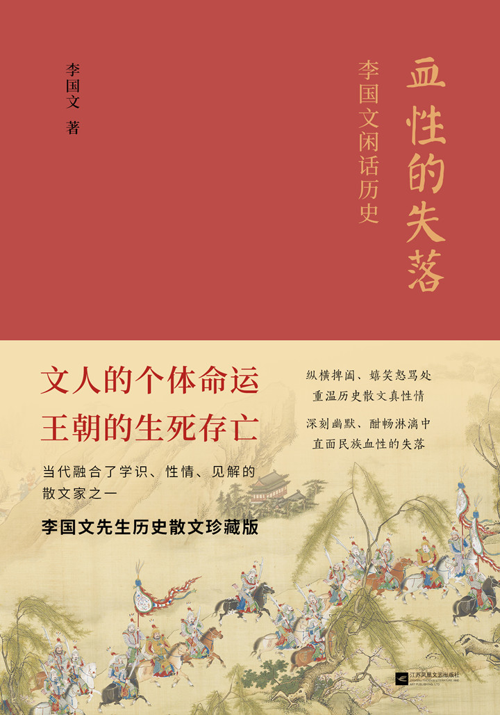 血性的失落：李国文闲话