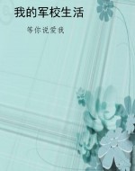 我的军校生活