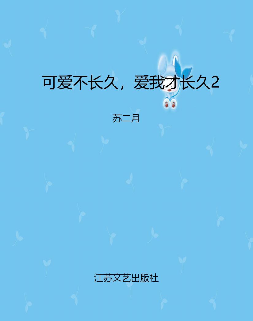 可爱不长久，爱我才长久
