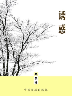 诱惑
