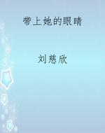 带上她的眼睛