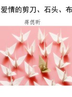 爱情的剪刀、石头、布