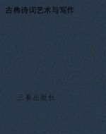 古典诗词艺术与写作