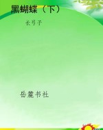 黑蝴蝶（下）