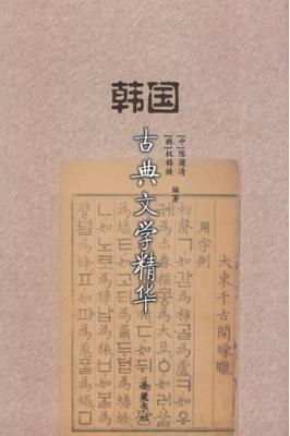 韩国古典文学精华