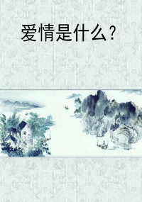 爱情是什么？