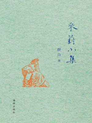 采葑小集