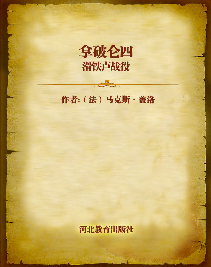 拿破仑四 滑铁卢战役