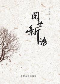 阅世新语