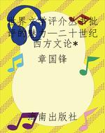 世界文学评介丛书批评