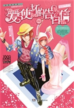 爱使坏的告白信 2