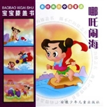 宝宝膝盖书——哪吒闹