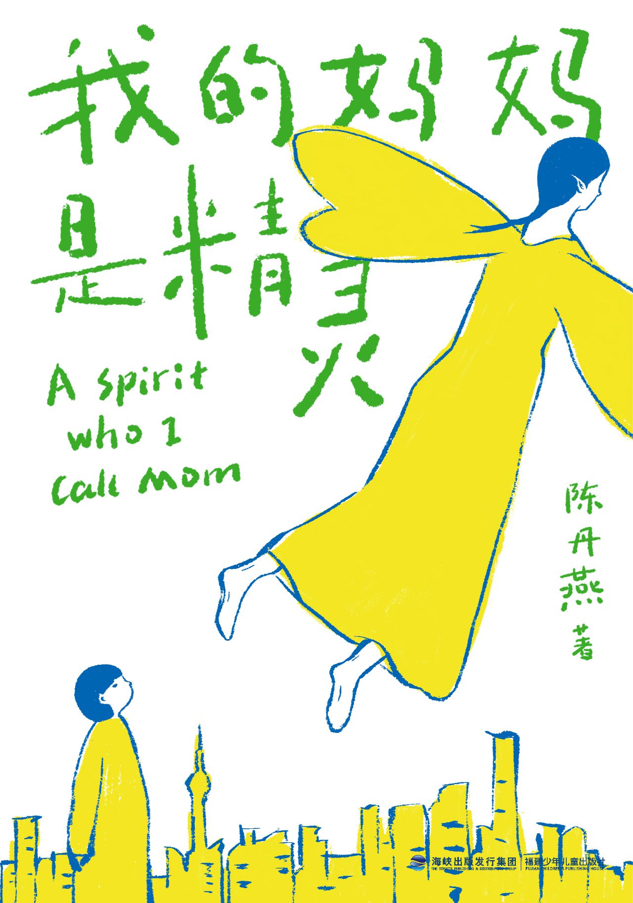 我的妈妈是精灵1